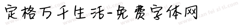 定格万千生活字体转换