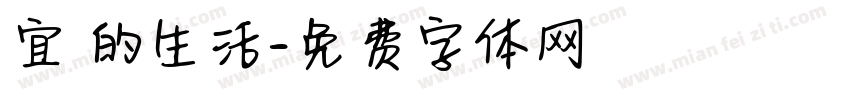 宜蘭的生活字体转换