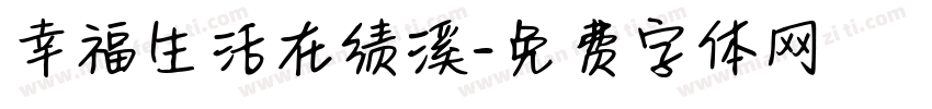 幸福生活在绩溪字体转换