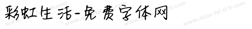彩虹生活字体转换