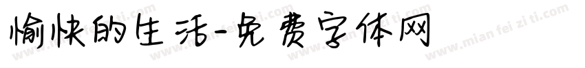 愉快的生活字体转换