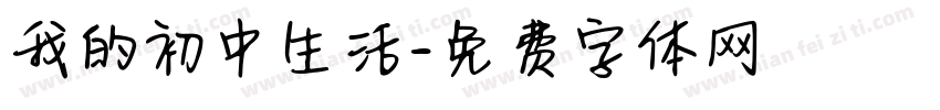 我的初中生活字体转换
