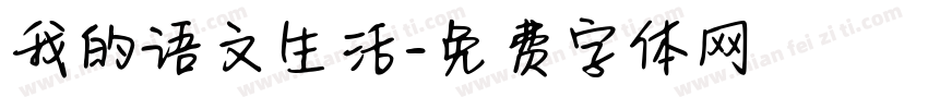 我的语文生活字体转换