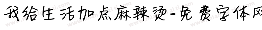 我给生活加点麻辣烫字体转换