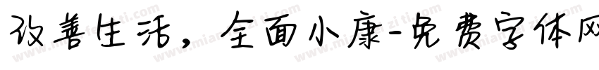 改善生活，全面小康字体转换