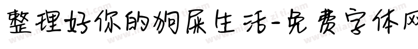 整理好你的狗屎生活字体转换