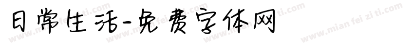 日常生活字体转换
