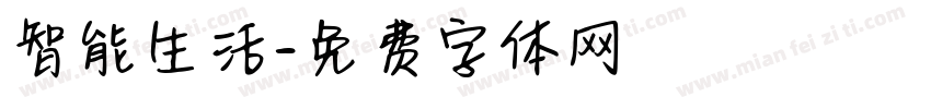 智能生活字体转换
