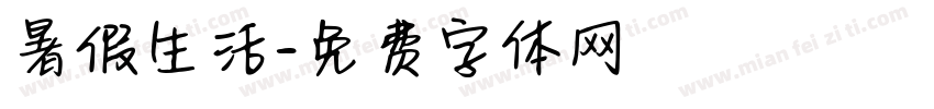 暑假生活字体转换