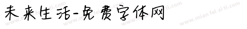 未来生活字体转换