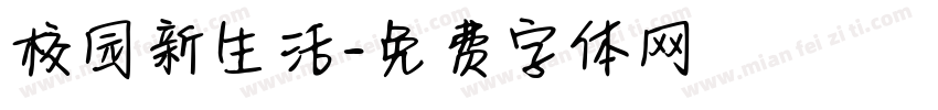 校园新生活字体转换