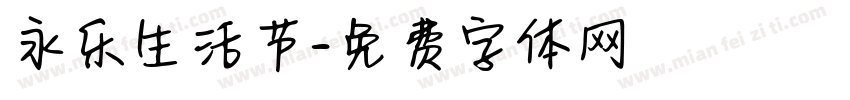 永乐生活节字体转换