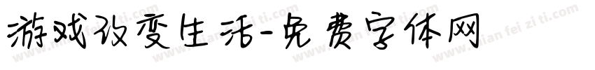 游戏改变生活字体转换