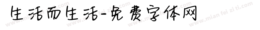 為生活而生活字体转换