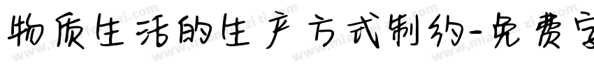 物质生活的生产方式制约字体转换