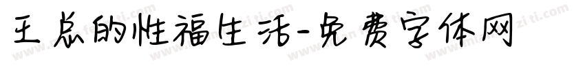 王总的性福生活字体转换