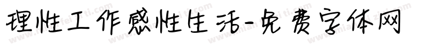 理性工作感性生活字体转换