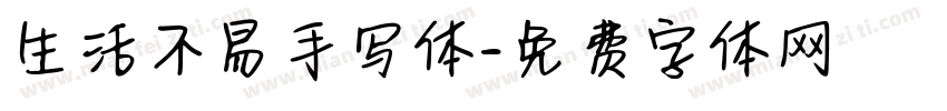 生活不易手写体字体转换
