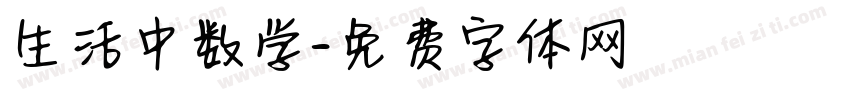 生活中数学字体转换