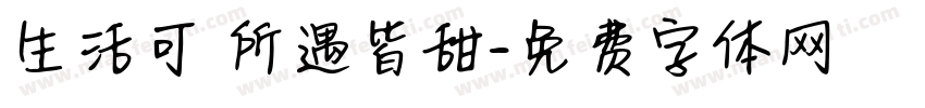 生活可愛所遇皆甜字体转换