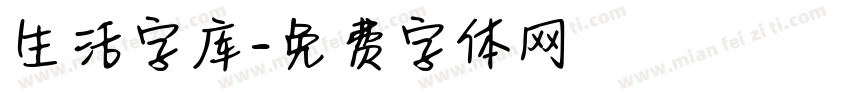 生活字库字体转换