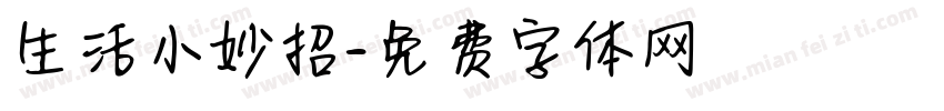 生活小妙招字体转换
