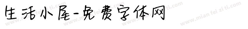 生活小屋字体转换