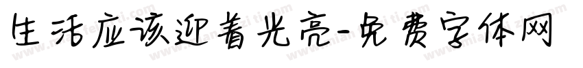 生活应该迎着光亮字体转换