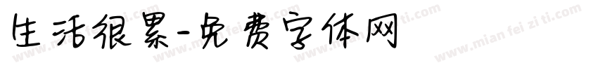 生活很累字体转换