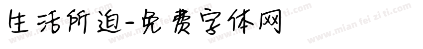 生活所迫字体转换