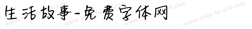 生活故事字体转换