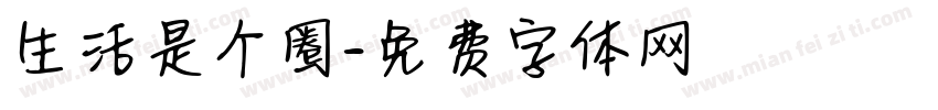 生活是个圈字体转换