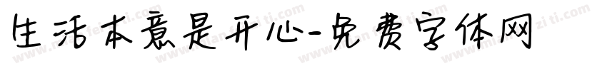 生活本意是开心字体转换
