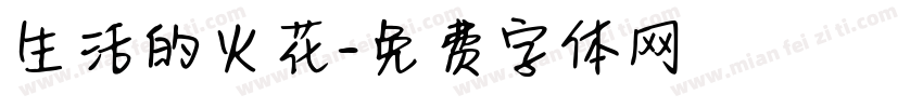 生活的火花字体转换