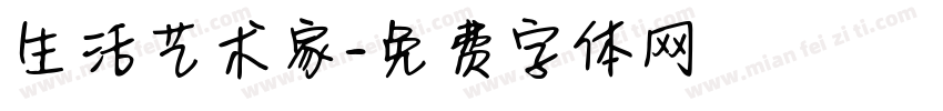 生活艺术家字体转换