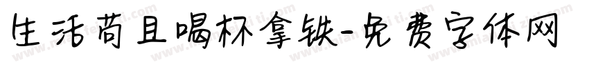 生活苟且喝杯拿铁字体转换