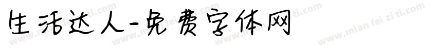 生活达人字体转换