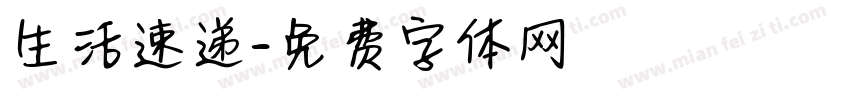 生活速递字体转换