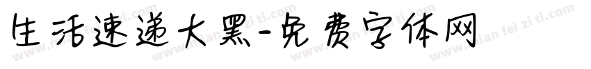 生活速递大黑字体转换