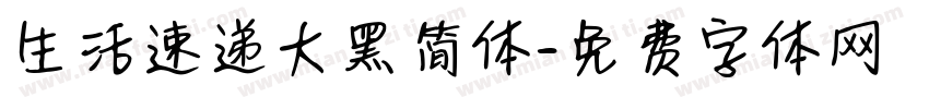 生活速递大黑简体字体转换