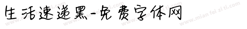 生活速递黑字体转换