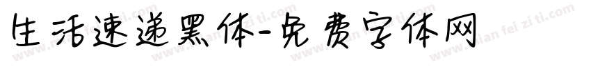 生活速递黑体字体转换