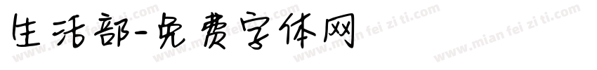 生活部字体转换