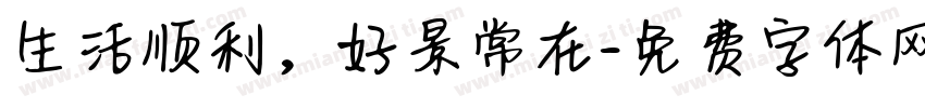 生活顺利，好景常在字体转换