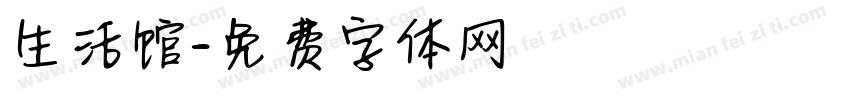 生活馆字体转换