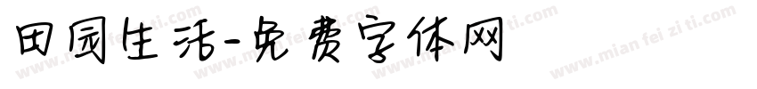 田园生活字体转换
