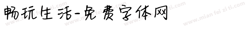 畅玩生活字体转换