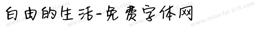 白由的生活字体转换