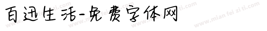 百迅生活字体转换