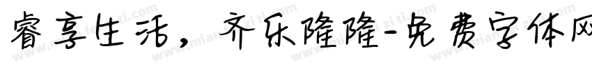 睿享生活，齐乐隆隆字体转换